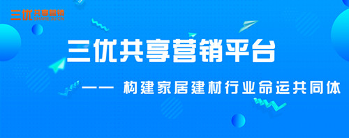 三優(yōu)共享平臺：建材家居行業(yè)怎樣創(chuàng)新